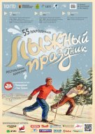 55 Народный лыжный праздник